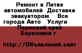 Ремонт в Литве автомобилей. Доставка эвакуатором. - Все города Авто » Услуги   . Пермский край,Березники г.